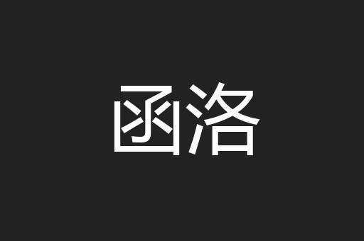 函洛