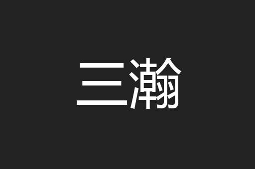 三瀚