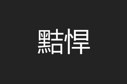 黠悍