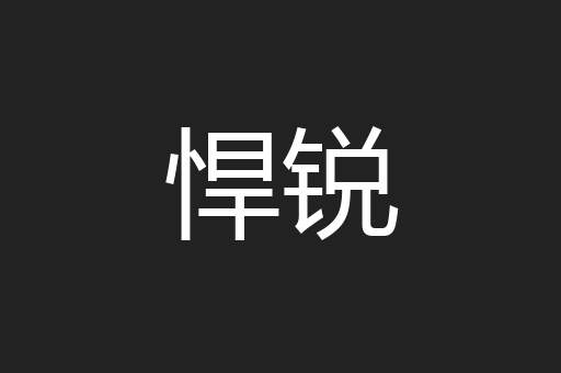 悍锐