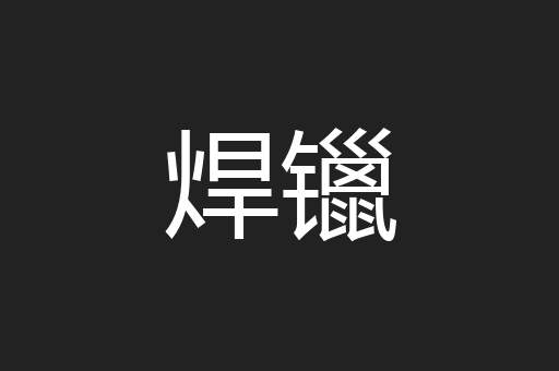 焊镴