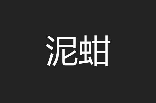 泥蚶