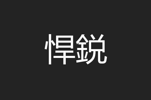 悍鋭