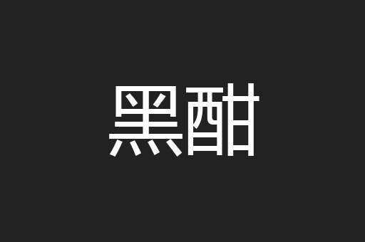 黑酣