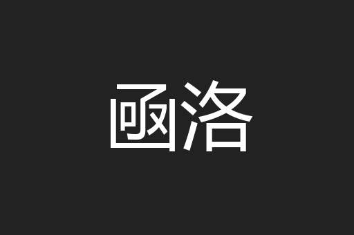 凾洛