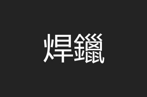 焊鑞