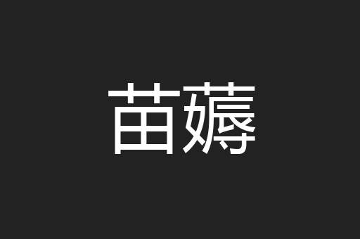 苗薅