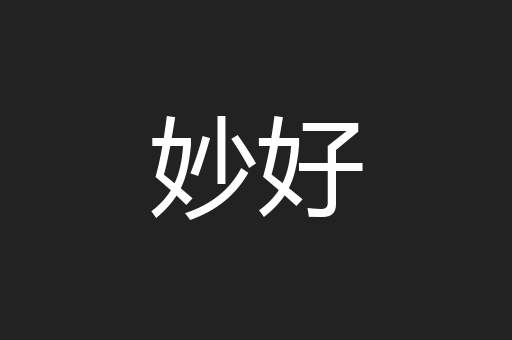 妙好
