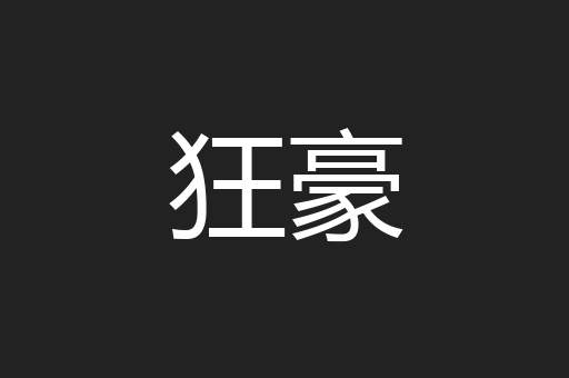 狂豪