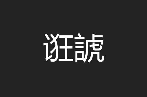 诳諕