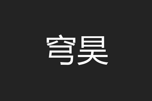 穹昊