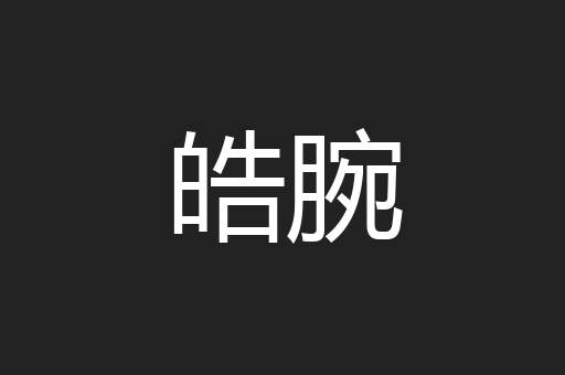 皓腕