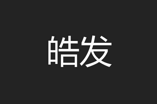 皓发