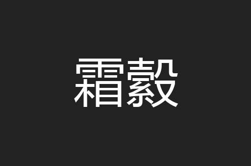 霜縠