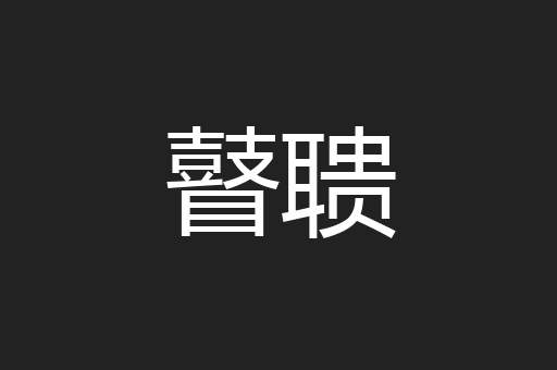 瞽聩