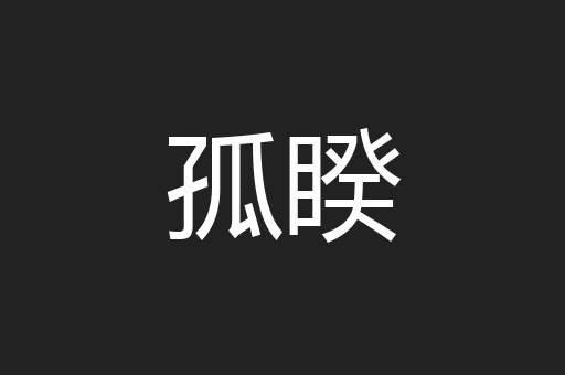 孤睽