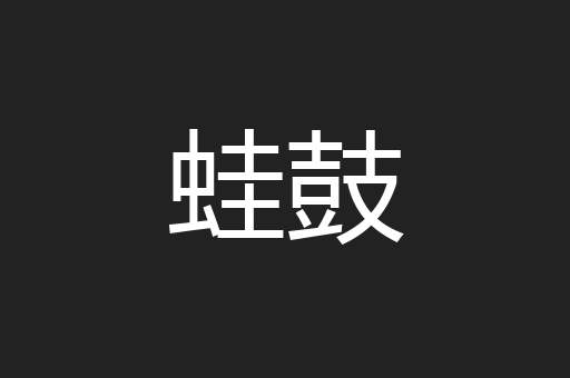 蛙鼓