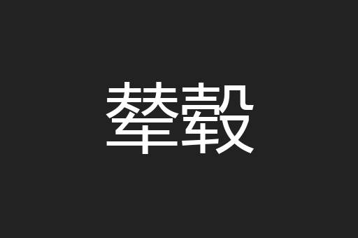 辇毂