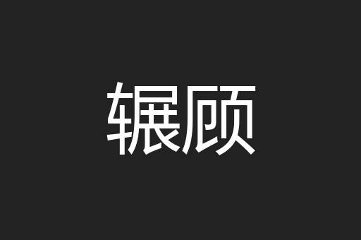 辗顾