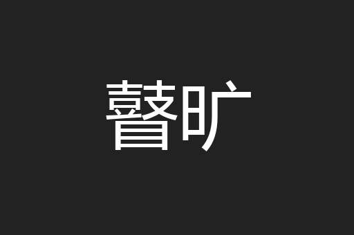 瞽旷