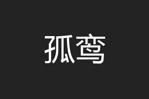 孤鸾