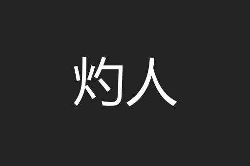 灼人