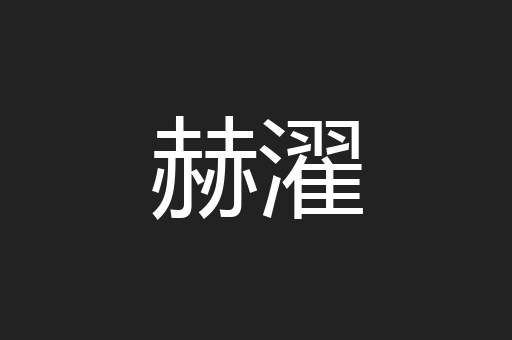 赫濯