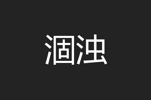 涸浊