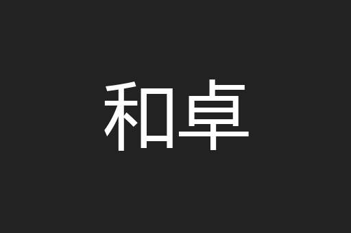 和卓