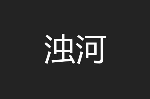 浊河