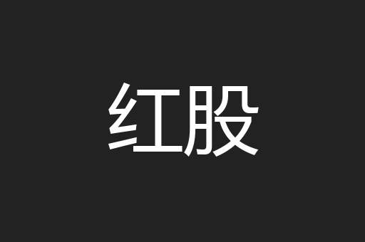 红股