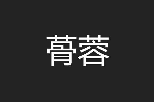 蓇蓉