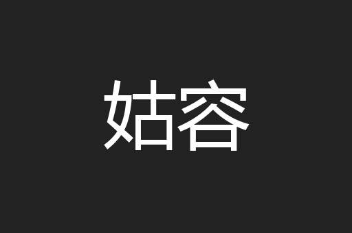 姑容