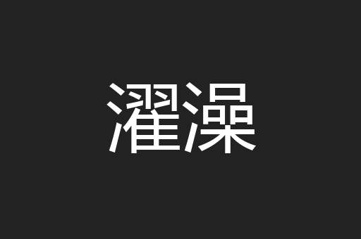 濯澡