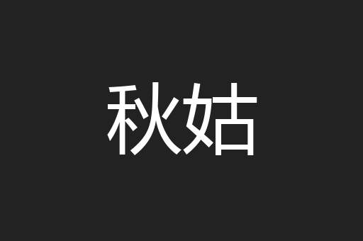 秋姑