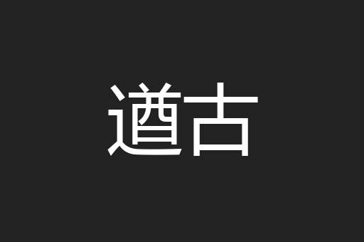 遒古