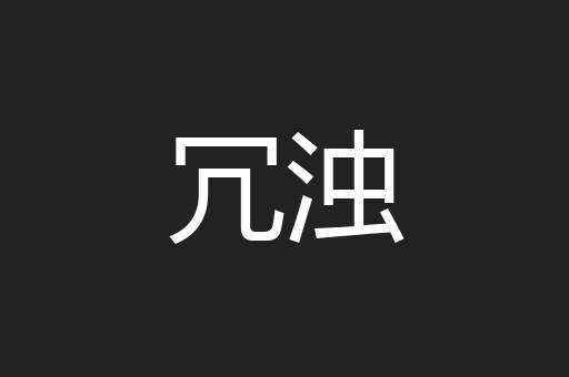 冗浊