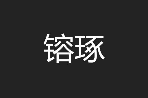 镕琢