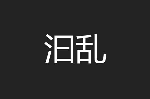 汩乱