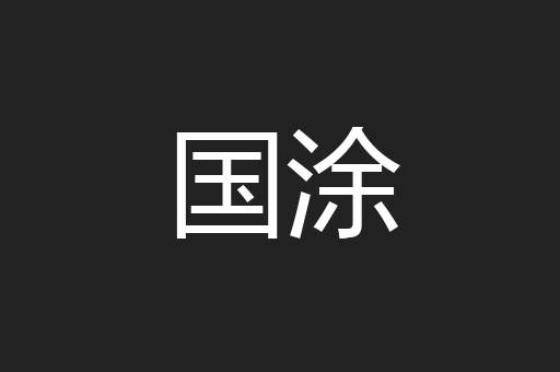 国涂