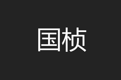 国桢