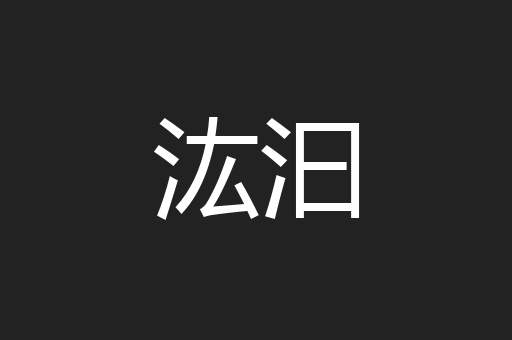 汯汩