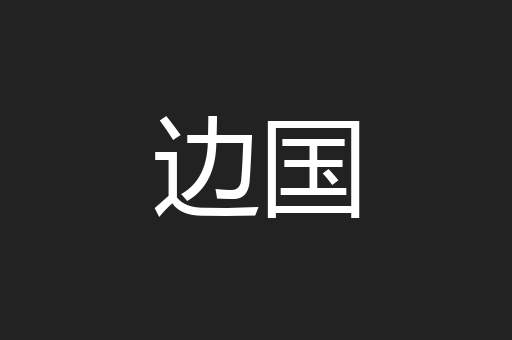 边国