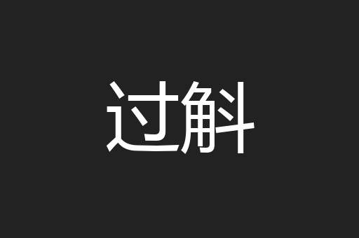过斛