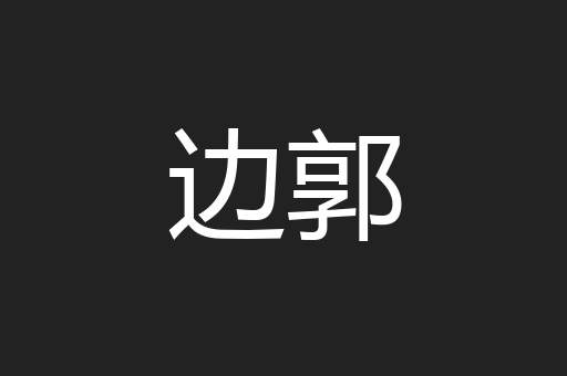 边郭