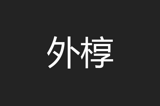 外椁