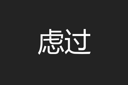 虑过
