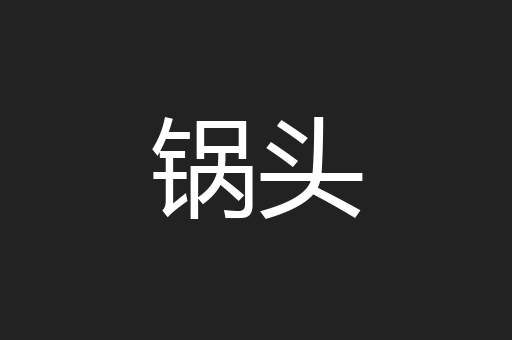 锅头