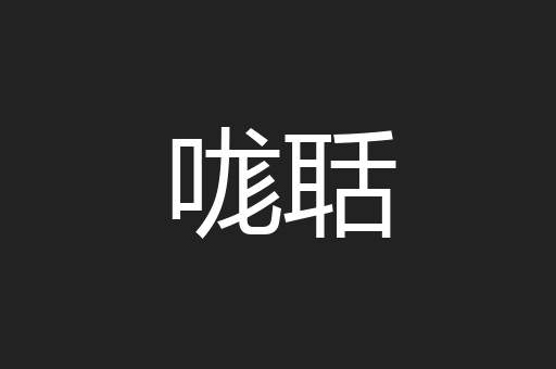 哤聒