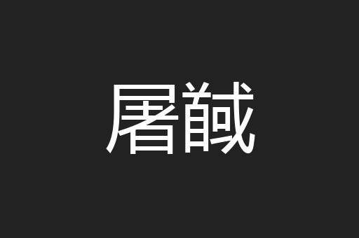 屠馘